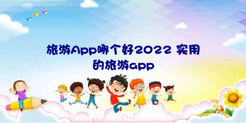 旅游App哪个好2022